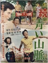 続 青い山脈 雪子の巻