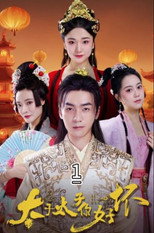 太子太子你好坏 poster