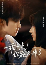 乖一点！你跑不掉了 poster