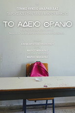 Το Άδειο Θρανίο