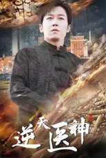 逆天医神 poster