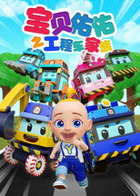 宝贝佑佑之工程车家族 poster