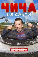 Poster for Чича из Ольги