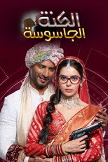 الكنة | الكنة الجاسوسة