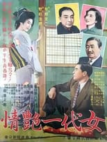 Poster for 情艶一代女 