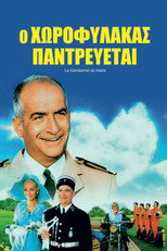 Ο Χωροφύλακας Παντρεύεται