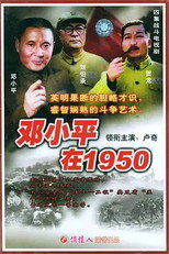 邓小平在1950 poster