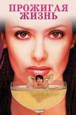 Прожигая жизнь
