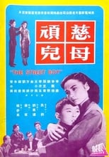 Poster di 慈母頑兒