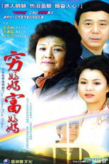 穷妈妈富妈妈 poster
