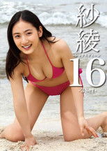 紗綾16　シックスティーン　－3Set－ poster