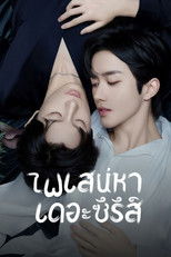 ไฟเสน่หาเดอะซีรีส์