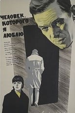 Poster for Человек, которого я люблю