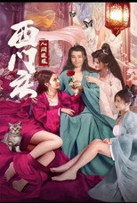 人间逍遥西门庆 poster