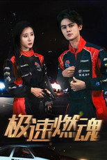 极速燃魂 poster