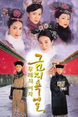 황제의 여자: 금지욕얼