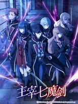 主宰七魔剑