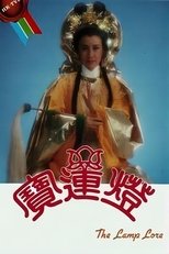 Poster di 寶蓮燈