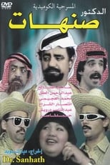 Poster di الدكتور صنهات