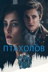 Птахолов (2019)