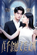 真千金她又美又飒 poster