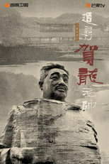 追寻贺龙元帅 poster