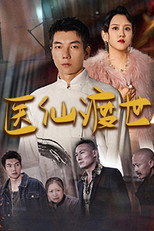 医仙渡世 poster