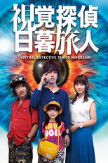 Virtual Detective Tabito Higurashi poster image