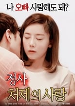 Poster di 정사 : 처제의 사랑