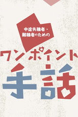ワンポイント手話 poster