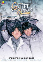 Будь моєю суперзіркою