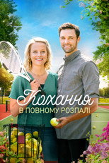 Кохання у повному розпалі (2021)