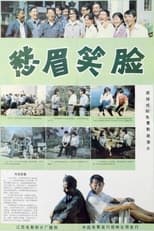 Poster for 愁眉笑脸