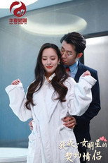 我成了女明星的契约情侣 poster