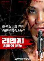 리벤지: 엄마의 분노