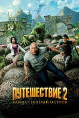Путешествие 2: Таинственный остров