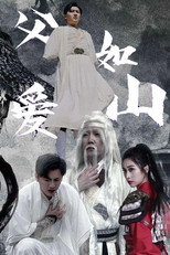 父爱如山 poster