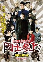 昭和最強高校伝 國士参上 シリーズ
