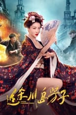 Poster for 追杀川岛芳子 