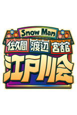 Snow Man 佐久間 渡辺 宮舘の江戸川会 poster