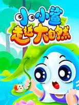 小小鲨走近大自然 poster