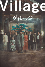 ヴィレッジ