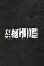 스타트업 서바이벌 poster