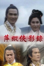 萍蹤俠影錄 poster
