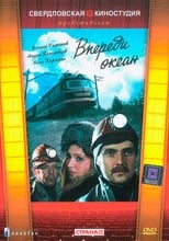 Poster for Впереди океан