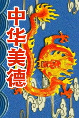 中华美德 poster
