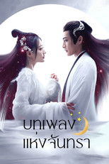 บทเพลงแห่งจันทรา