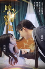 顾少的替罪娇妻 poster
