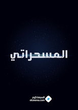 المسحراتي poster