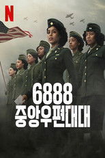 6888 중앙우편대대